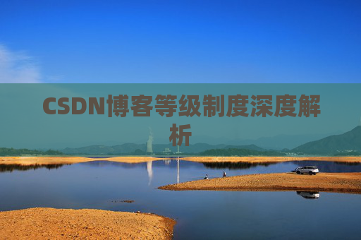 CSDN博客等级制度深度解析