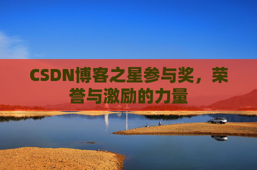 CSDN博客之星参与奖，荣誉与激励的力量
