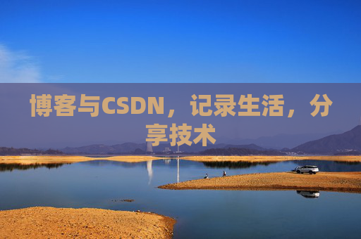博客与CSDN，记录生活，分享技术