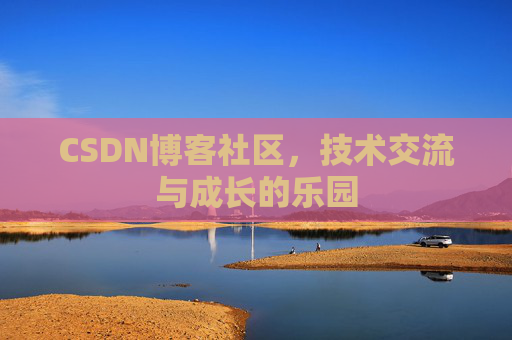 CSDN博客社区，技术交流与成长的乐园
