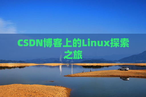 CSDN博客上的Linux探索之旅