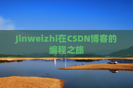 Jinweizhi在CSDN博客的编程之旅